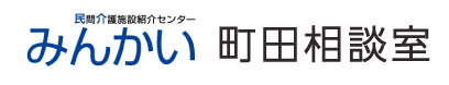 町田市・相模原市・川崎市・大和市の有料老人ホームのことなら「みんかい町田相談室」